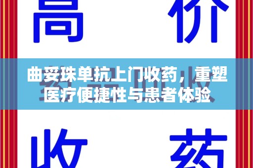 聊城曲妥珠单抗上门收药，重塑医疗便捷性与患者体验