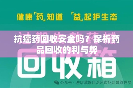 聊城抗癌药回收安全吗？探析药品回收的利与弊