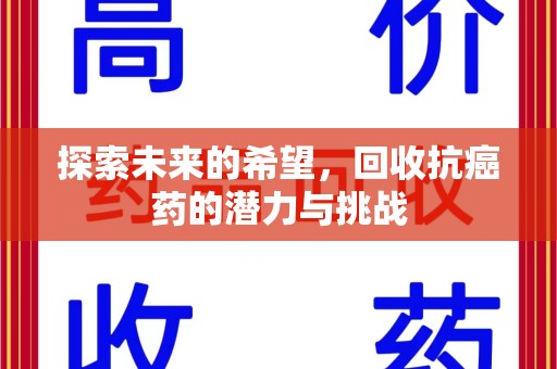 聊城探索未来的希望，回收抗癌药的潜力与挑战