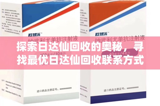 聊城探索日达仙回收的奥秘，寻找最优日达仙回收联系方式之道