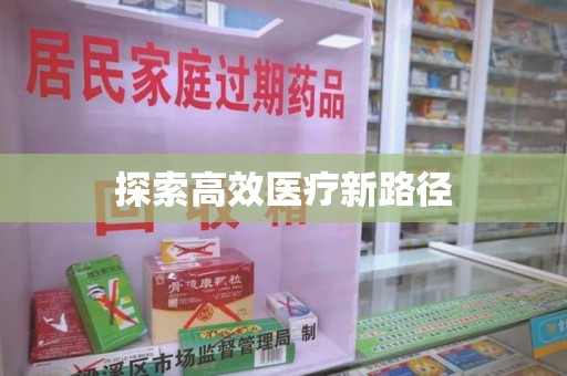 聊城探索高效医疗新路径