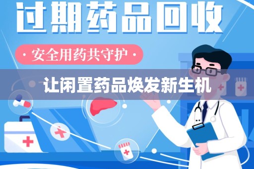 聊城让闲置药品焕发新生机
