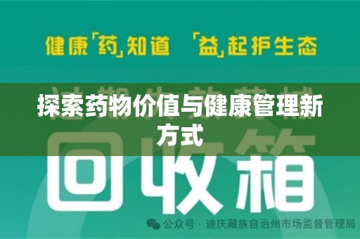 聊城探索药物价值与健康管理新方式