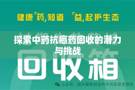 聊城探索中药抗癌药回收的潜力与挑战