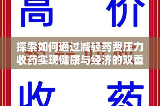 聊城探索如何通过减轻药费压力收药实现健康与经济的双重平衡