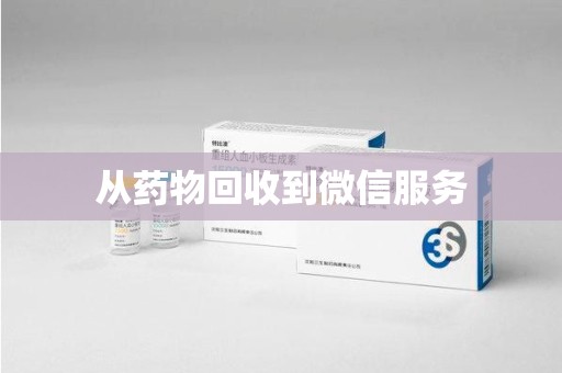 聊城从药物回收到微信服务