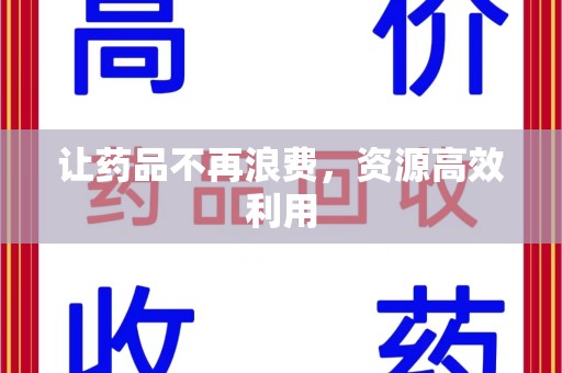 聊城让药品不再浪费，资源高效利用