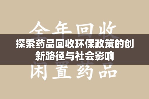 聊城探索药品回收环保政策的创新路径与社会影响