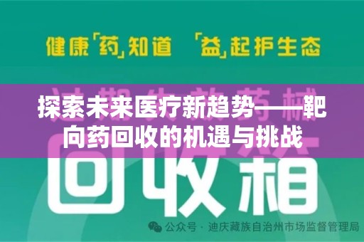 聊城探索未来医疗新趋势——靶向药回收的机遇与挑战