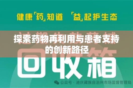 聊城探索药物再利用与患者支持的创新路径