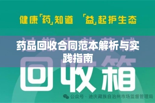 聊城药品回收合同范本解析与实践指南