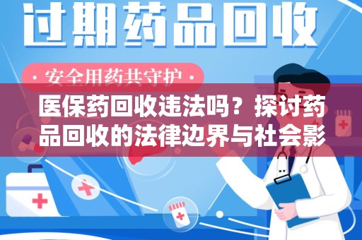 聊城医保药回收违法吗？探讨药品回收的法律边界与社会影响