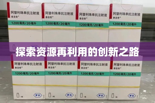 聊城探索资源再利用的创新之路