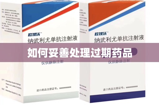 聊城如何妥善处理过期药品