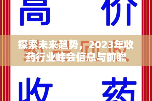 聊城探索未来趋势，2023年收药行业峰会信息与前瞻