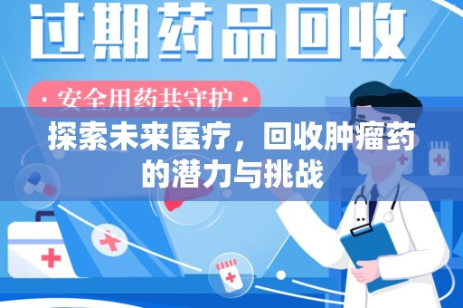 聊城探索未来医疗，回收肿瘤药的潜力与挑战