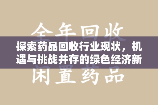 聊城探索药品回收行业现状，机遇与挑战并存的绿色经济新领域