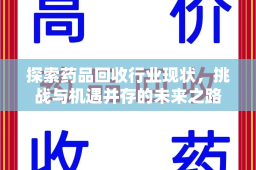 聊城探索药品回收行业现状，挑战与机遇并存的未来之路