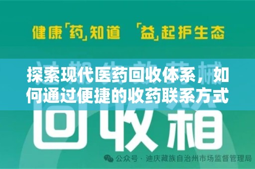 聊城探索现代医药回收体系，如何通过便捷的收药联系方式促进资源再利用