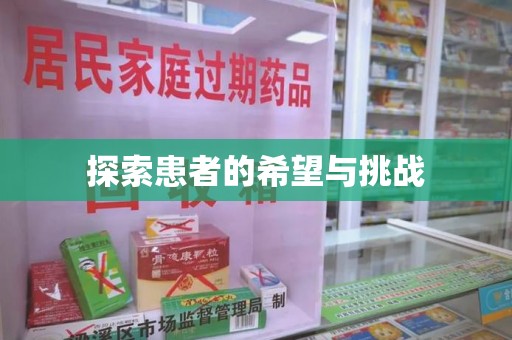 聊城探索患者的希望与挑战