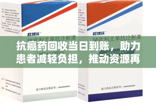 聊城抗癌药回收当日到账，助力患者减轻负担，推动资源再利用