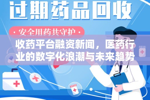 聊城收药平台融资新闻，医药行业的数字化浪潮与未来趋势