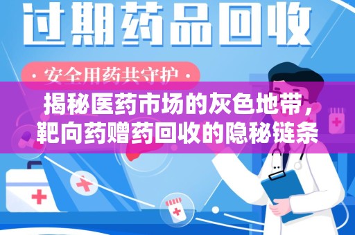 聊城揭秘医药市场的灰色地带，靶向药赠药回收的隐秘链条