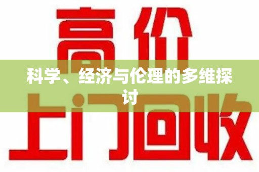 聊城科学、经济与伦理的多维探讨