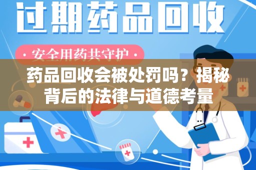 聊城药品回收会被处罚吗？揭秘背后的法律与道德考量
