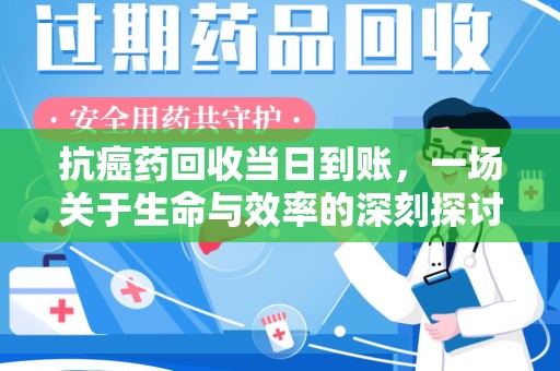 聊城抗癌药回收当日到账，一场关于生命与效率的深刻探讨