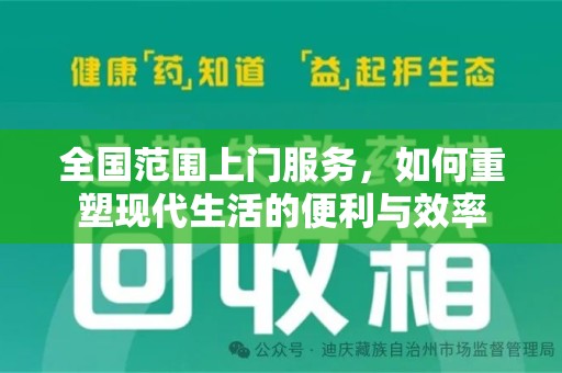 聊城全国范围上门服务，如何重塑现代生活的便利与效率