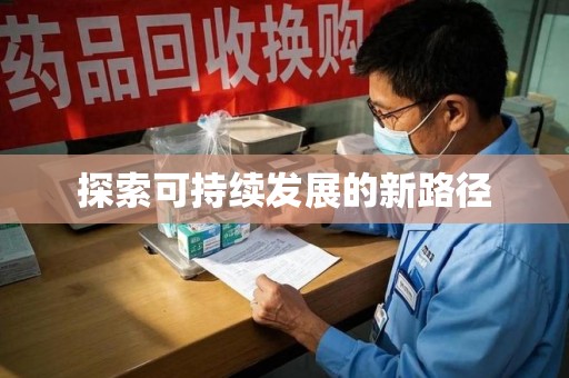 聊城探索可持续发展的新路径