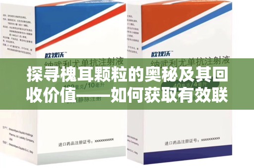 聊城探寻槐耳颗粒的奥秘及其回收价值——如何获取有效联系方式