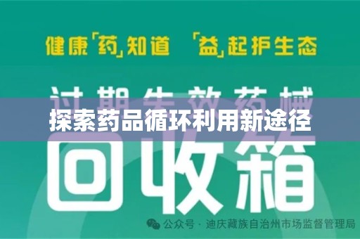 聊城探索药品循环利用新途径
