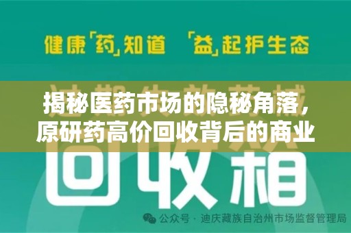 聊城揭秘医药市场的隐秘角落，原研药高价回收背后的商业逻辑与社会影响