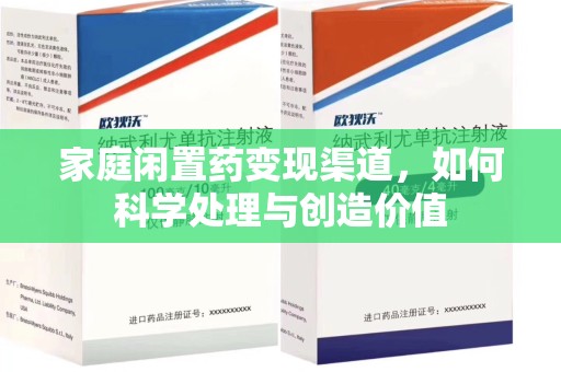 聊城家庭闲置药变现渠道，如何科学处理与创造价值