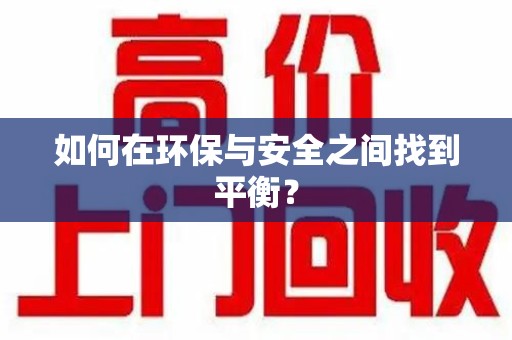 聊城如何在环保与安全之间找到平衡？