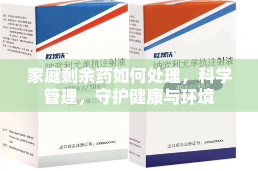 聊城家庭剩余药如何处理，科学管理，守护健康与环境