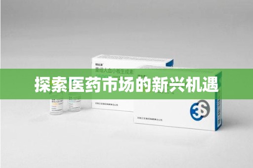 聊城探索医药市场的新兴机遇