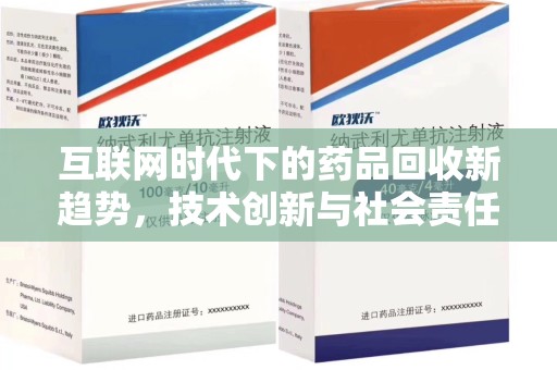 聊城互联网时代下的药品回收新趋势，技术创新与社会责任