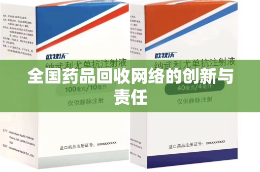 聊城全国药品回收网络的创新与责任