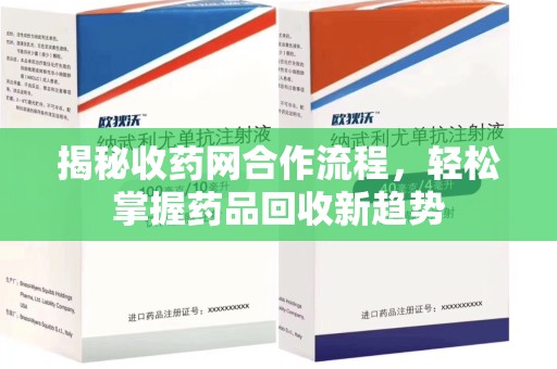 聊城揭秘收药网合作流程，轻松掌握药品回收新趋势