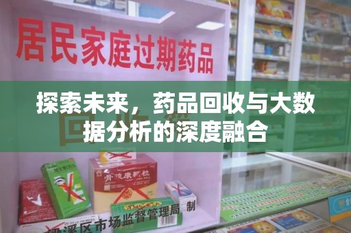 聊城探索未来，药品回收与大数据分析的深度融合