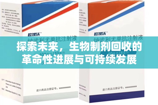 聊城探索未来，生物制剂回收的革命性进展与可持续发展