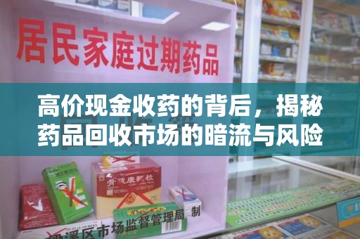 聊城高价现金收药的背后，揭秘药品回收市场的暗流与风险
