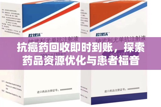 聊城抗癌药回收即时到账，探索药品资源优化与患者福音