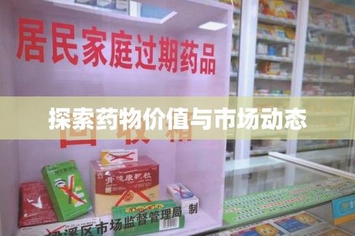 聊城探索药物价值与市场动态