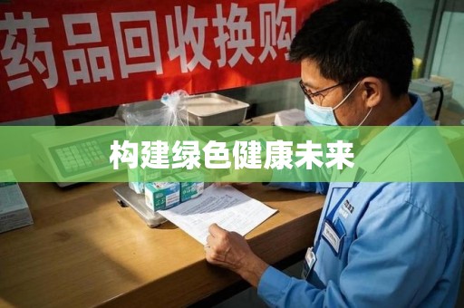 聊城构建绿色健康未来