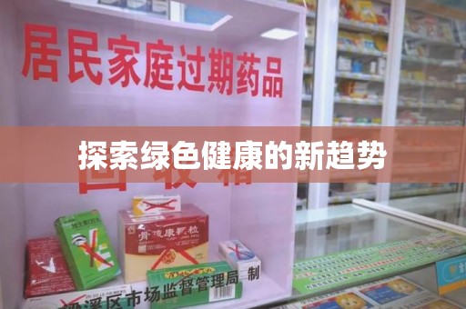 聊城探索绿色健康的新趋势
