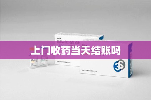 聊城上门收药当天结账吗
